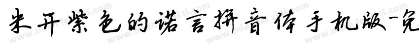 米开紫色的诺言拼音体手机版字体转换