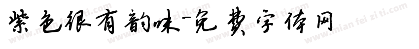 紫色很有韵味字体转换