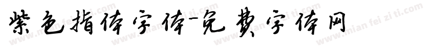 紫色指体字体字体转换