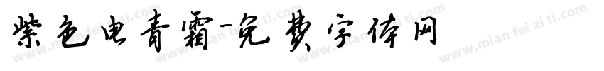 紫色电青霜字体转换