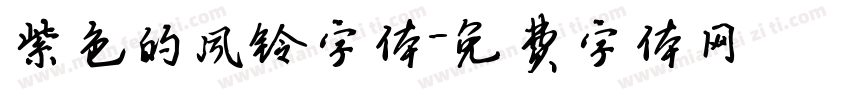 紫色的风铃字体字体转换