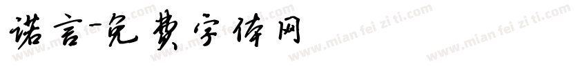 诺言字体转换