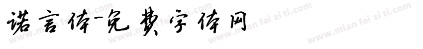 诺言体字体转换