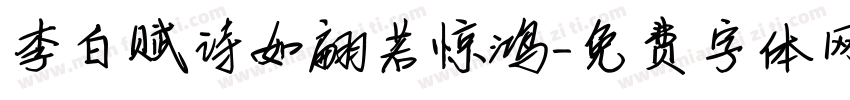 李白赋诗如翩若惊鸿字体转换