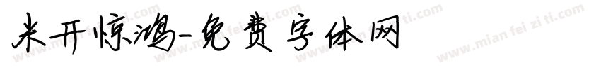 米开惊鸿字体转换