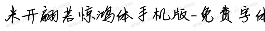 米开翩若惊鸿体手机版字体转换