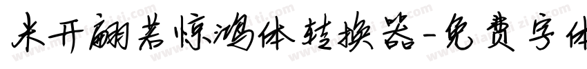 米开翩若惊鸿体转换器字体转换