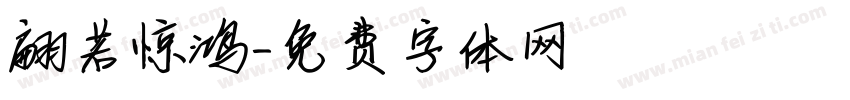 翩若惊鸿字体转换