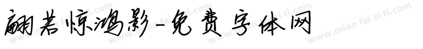 翩若惊鸿影字体转换