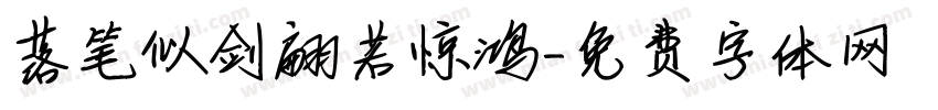 落笔似剑翩若惊鸿字体转换