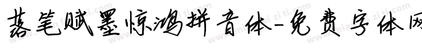 落笔赋墨惊鸿拼音体字体转换 落笔赋墨惊鸿拼音体字体转换