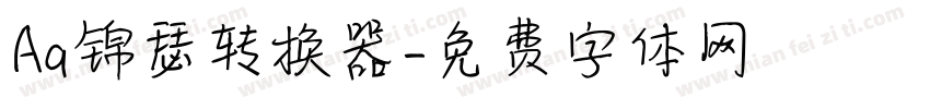 Aa锦瑟转换器字体转换