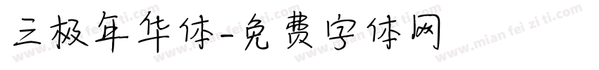 三极年华体字体转换