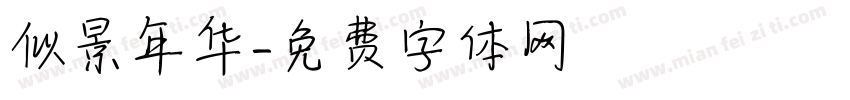 似景年华字体转换