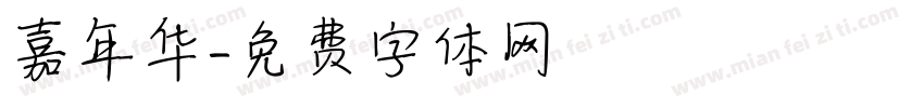 嘉年华字体转换