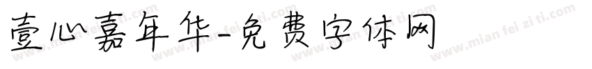 壹心嘉年华字体转换
