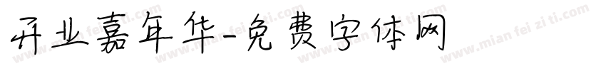 开业嘉年华字体转换