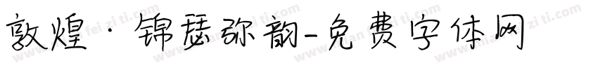 敦煌·锦瑟弥韵字体转换