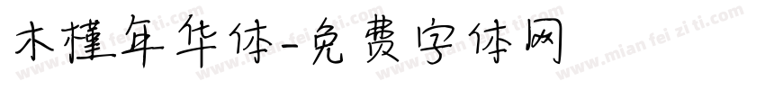 木槿年华体字体转换