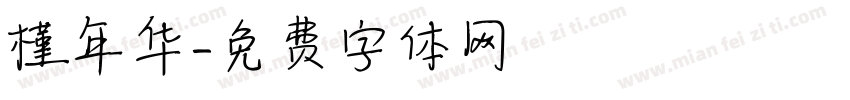 槿年华字体转换