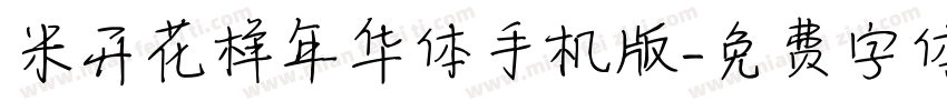 米开花样年华体手机版字体转换
