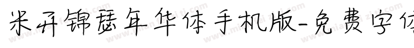 米开锦瑟年华体手机版字体转换