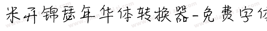 米开锦瑟年华体转换器字体转换