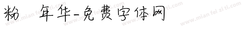 粉蒄年华字体转换