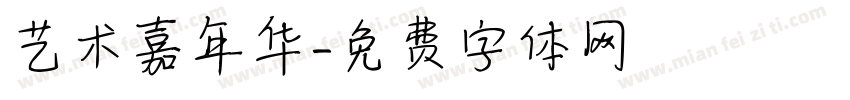 艺术嘉年华字体转换