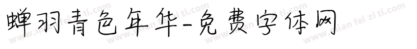 蝉羽青色年华字体转换