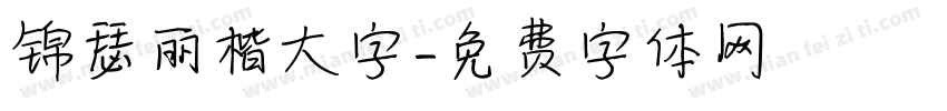 锦瑟丽楷大字字体转换