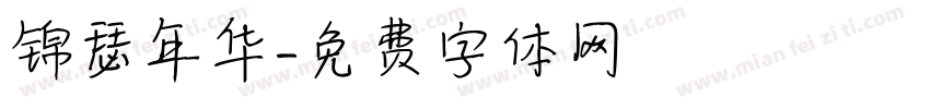 锦瑟年华字体转换