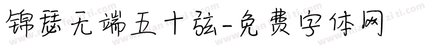 锦瑟无端五十弦字体转换