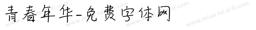 青春年华字体转换