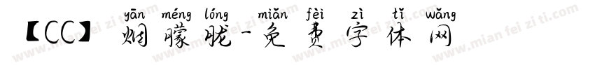 【CC】烟朦胧字体转换