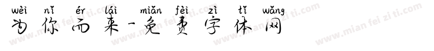 为你而来字体转换