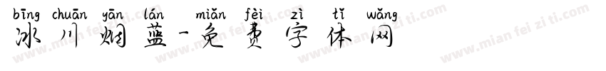 冰川烟蓝字体转换
