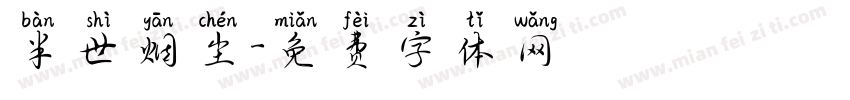 半世烟尘字体转换