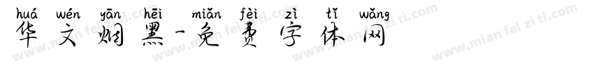 华文烟黑字体转换