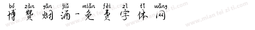 博赞烟酒字体转换