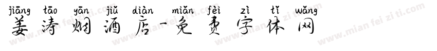 姜涛烟酒店字体转换