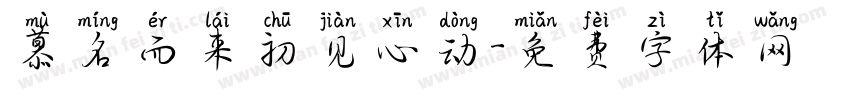 慕名而来初见心动字体转换