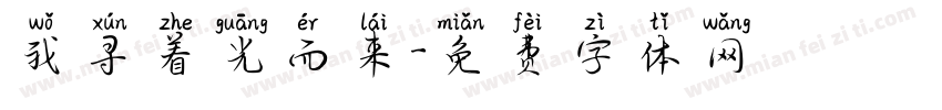 我寻着光而来字体转换