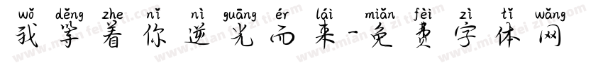 我等着你逆光而来字体转换