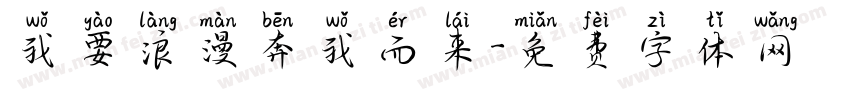 我要浪漫奔我而来字体转换