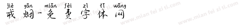 戒烟字体转换