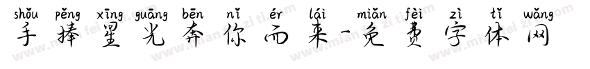 手捧星光奔你而来字体转换