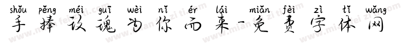 手捧玫瑰为你而来字体转换