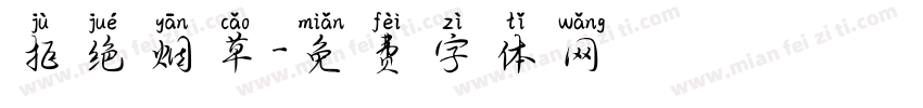 拒绝烟草字体转换