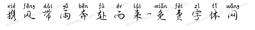 携风带雨奔赴而来字体转换 携风带雨奔赴而来字体转换
